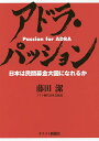 アドラ・パッション 日本は民間募金大国になれるか／藤田潔【3000円以上送料無料】