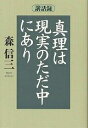 真理は現実のただ中にあり 講話録／森信三