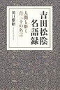 吉田松陰名語録 人間を磨く百三十の名言/川口雅昭【3000円以上送料無料】