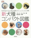 新犬種コンパクト図鑑 世界各地の193犬種を網羅&ポケットサイズに凝縮/ブルース・フォーグル/福山英也【3000円以上送料無料】