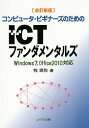 コンピュータ・ビギナーズのためのICTファンダメンタルズ/牧琢弥【3000円以上送料無料】