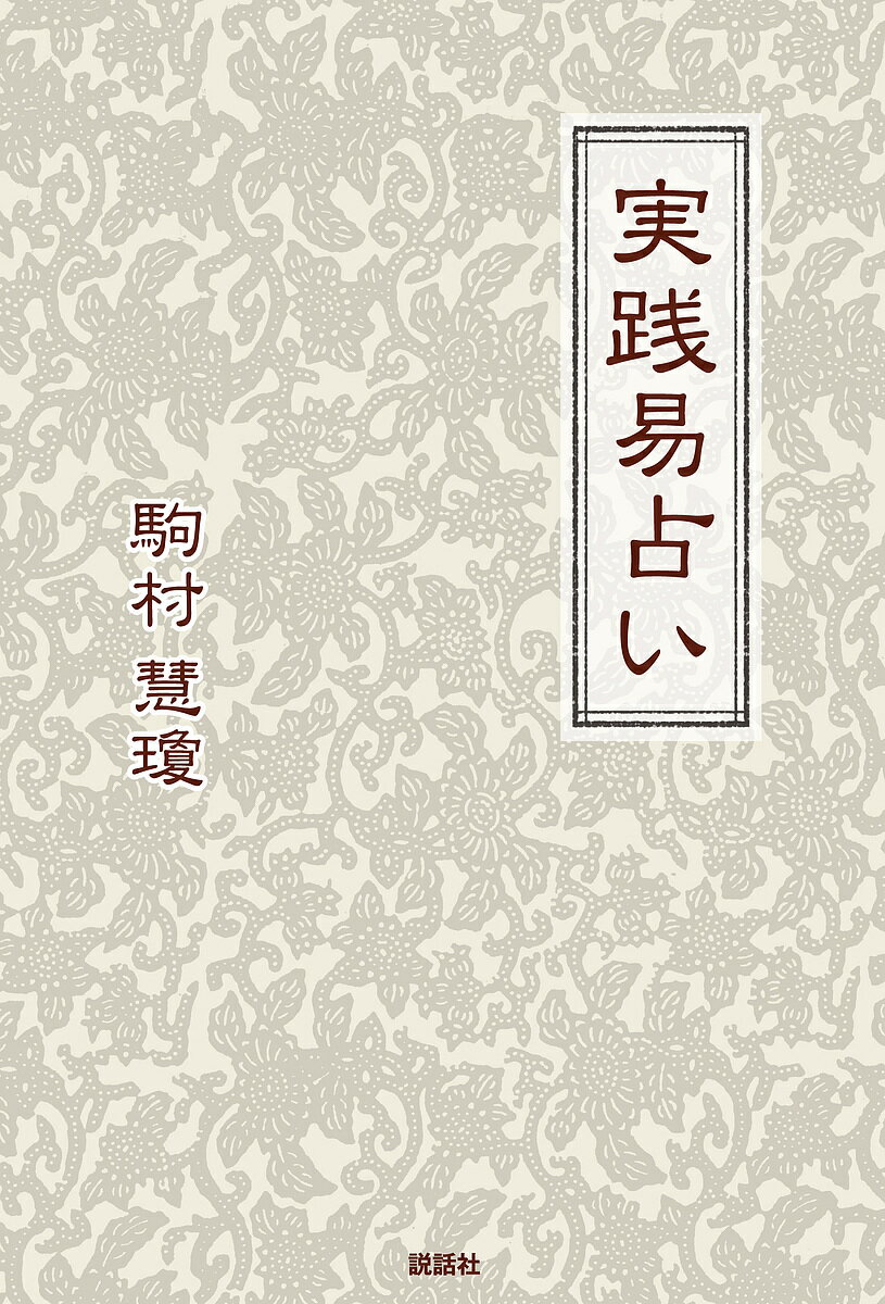実践易占い／駒村慧瓊【3000円以上送料無料】のサムネイル