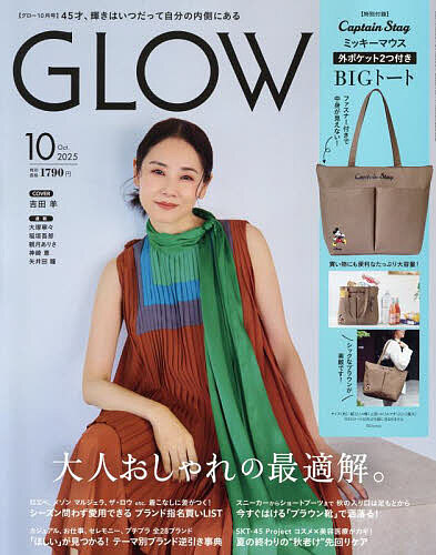 GLOW(グロー) 2025年10月号【雑誌】【3000円以上送料無料】のサムネイル