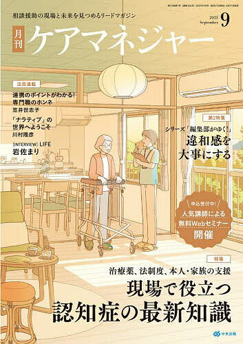 月刊ケアマネジャー 2025年9月号【雑誌】【3000円以上送料無料】のサムネイル