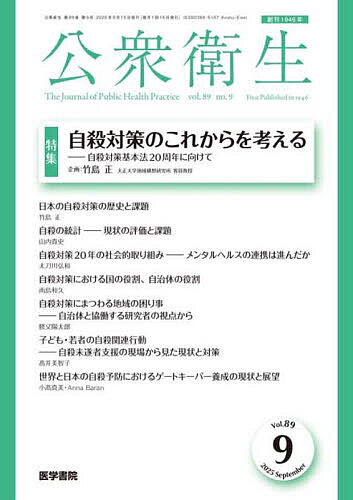公衆衛生 2025年9月号【雑誌】【3000円以上送料無料】