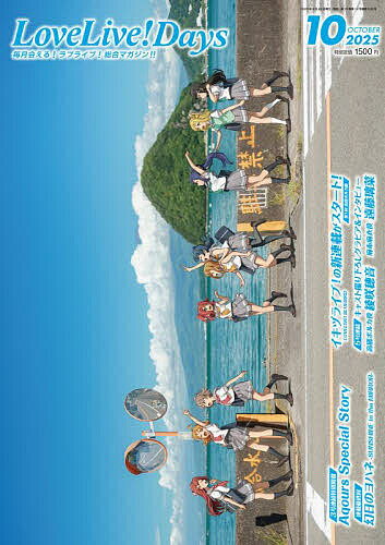 LoveLive!Days 2025年10月号【雑誌】【3000円以上送料無料】