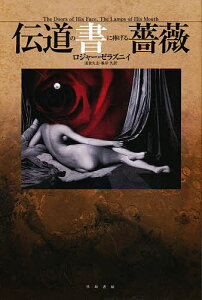 伝道の書に捧げる薔薇/ロジャー・ゼラズニイ/浅倉久志/峯岸久【3000円以上送料無料】