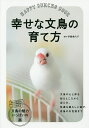 幸せな文鳥の育て方/伊藤美代子【3000円以上送料無料】