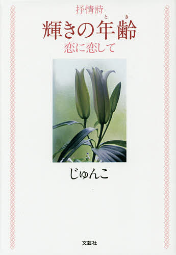 Foreign Novels - 【3千円以上送料無料】輝きの年齢(とき) 恋に恋して 抒情詩／じゅんこ