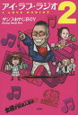 アイ・ラブ・ラジオ 2/ダンプおやじBOY【3000円以上送料無料】