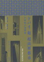 ドバイ〈超〉超高層都市 21世紀の建築論/松葉一清/野呂一幸【3000円以上送料無料】