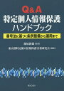 Q&A特定個人情報保護ハンドブック 番号法に基づく条例整備から運用まで/藤原靜雄/東京都特定個人情報保護実務研究会【3000円以上送料無料】