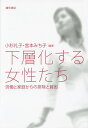 下層化する女性たち 労働と家庭からの排除と貧困/小杉礼子/宮本みち子【3000円以上送料無料】