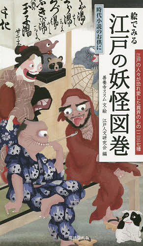 【3千円以上送料無料】絵でみる江戸の妖怪図巻／善養寺ススム／・絵江戸人文研究会