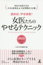 読めば、やせ体質!女医たちのやせるテクニック 39 FEMALE DOCTORS TELL SLIMMING METHODS/GINGER編集部【3000円以上...