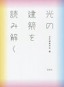 光の建築を読み解く/日本建築学会【3000円以上送料無料】