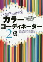 これだけ覚えれば合格!カラーコーディネーター2級 この1冊でわかる!受かる!最新公式テキスト完全対応/都外川八恵【3000円以上送料無料】