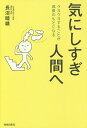 気にしすぎ人間へ クヨクヨすることが成長のもとになる/長沼睦雄【3000円以上送料無料】