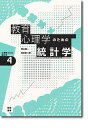 教育心理学のための統計学 テストでココロをはかる/熊谷龍一/荘島宏二郎【3000円以上送料無料】