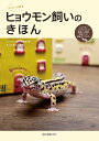 ヒョウモン飼いのきほん ヒョウモントカゲモドキの食事から繁殖、飼育グッズ、病気のケアまで。/ヒョウモン飼い編集部/佐々木浩之【3000円以上送料無料】