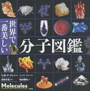 世界で一番美しい分子図鑑／セオドア・グレイ／ニック・マン／若林文高【3000円以上送料無料】