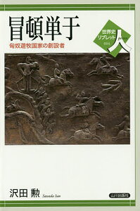 冒頓単于 匈奴遊牧国家の創設者／沢田勲【3000円以上送料無料】