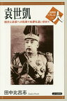 袁世凱 統合と改革への見果てぬ夢を追い求めて／田中比呂志【3000円以上送料無料】