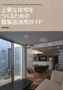 上質な住宅をつくるための既製品活用ガイド/建築知識【3000円以上送料無料】