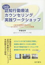 認知行動療法カウンセリング実践ワ DVD/伊藤【3000円以上送料無料】