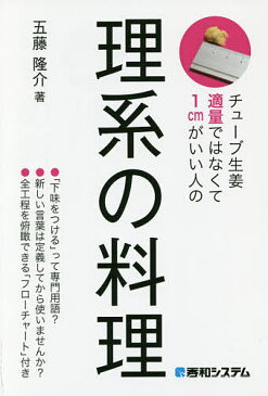 理系の料理 チューブ生姜適量ではなくて1cmがいい人の／五藤隆介／レシピ【3000円以上送料無料】