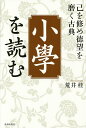 「小學」を読む 己を修め徳望を磨く古典/朱子/荒井桂【3000円以上送料無料】