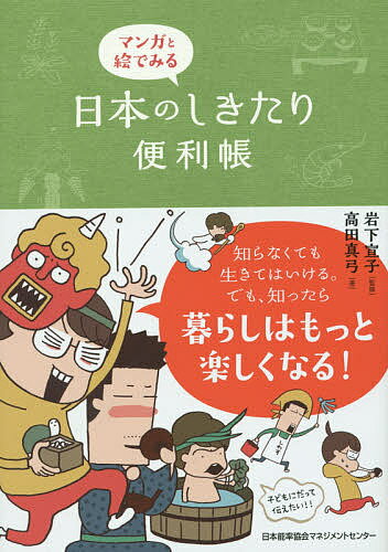 【3千円以上送料無料】マンガと絵でみる日本のしきたり便利帳／岩下宣子／高田真弓