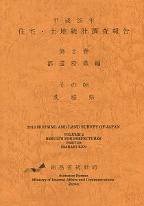 住宅・土地統計調査報告 平成25年第2巻都道府県編その08/総務省統計局【3000円以上送料無料】