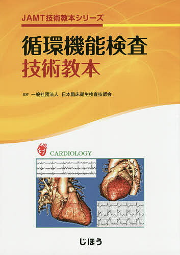 循環機能検査技術教本／日本臨床衛生検査技師会【3000円以上送料無料】