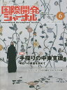 国際開発ジャーナル 国際協力の最前線をリポートする No.703(2015-6)【3000円以上送料無料】