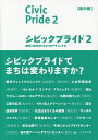 シビックプライド 2/伊藤香織/紫牟田伸子/シビックプライド研究会【3000円以上送料無料】