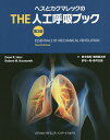 ヘスとカクマレックのTHE人工呼吸ブック/ディーンR.ヘス/ロバートM.カクマレック/田中竜馬【3000円以上送料無料】