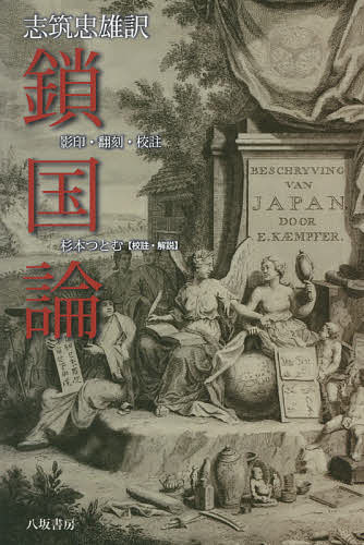 鎖国論 影印・翻刻・校註／エンゲルベルト・ケンペル／志筑忠雄【3000円以上送料無料】