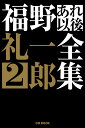 福野礼一郎あれ以後全集 2/福野礼一郎【3000円以上送料無料】
