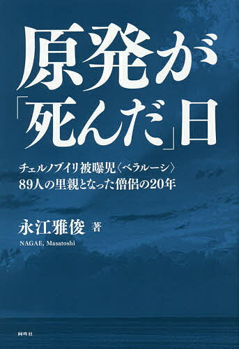 原発が「死んだ」日 チェルノブイリ被曝児〈ベラルーシ〉89人の里親となった僧侶の20年／永江雅俊【3000円以上送料無料】