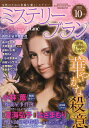 ミステリーブラン 2025年10月号【雑誌】【3000円以上送料無料】
