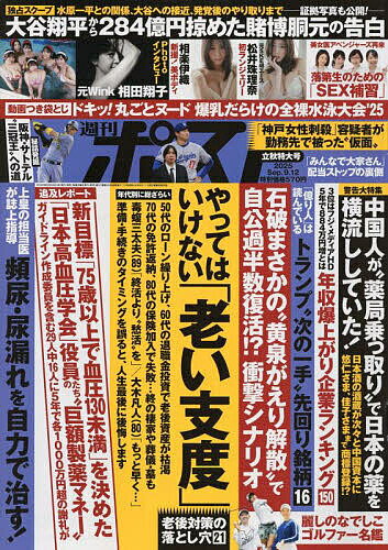 週刊ポスト 2025年9月12日号【雑誌】【3000円以上送料無料】のサムネイル