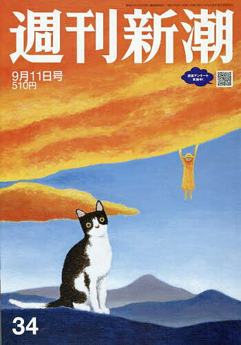 週刊新潮 2025年9月11日号【雑誌】【3000円以上送料無料】のサムネイル