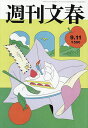 週刊文春 2025年9月11日号【雑誌】【3000円以上送料無料】