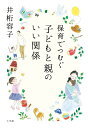 保育でつむぐ子どもと親のいい関係/井桁容子【3000円以上送料無料】