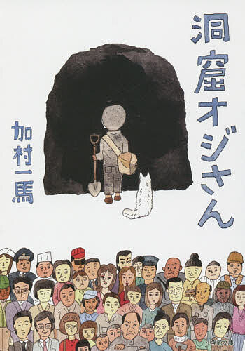 洞窟オジさん／加村一馬【3000円以上送料無料】