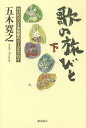 歌の旅びと NHKラジオ深夜便のトークエッセイ 下／五木寛之【3000円以上送料無料】