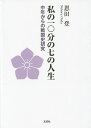 私の一〇分の七の人生 中年からの戦国史研究/恩田登【3000円以上送料無料】