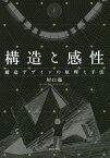 構造と感性 構造デザインの原理と手法／川口衞【3000円以上送料無料】