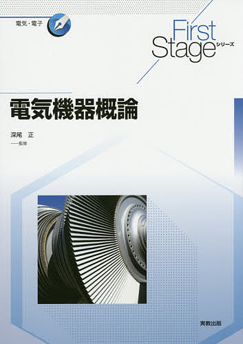 電気機器概論／深尾正／熊谷文宏【3000円以上送料無料】